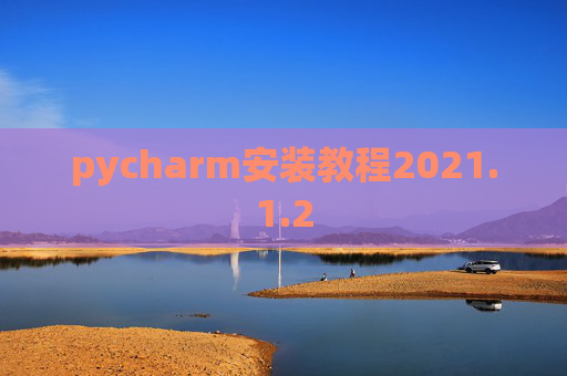 pycharm安装教程2021.1.2