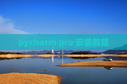 pycharm pro 安装教程